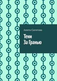 Тени За Гранью
