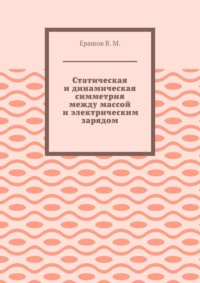 Статическая и динамическая симметрия между массой и электрическим зарядом