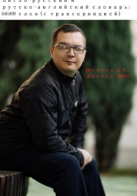 Англо-русский и русско-английский словарь: 56500 слов (с транскрипцией)
