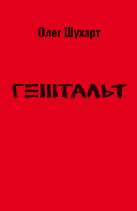 Гештальт