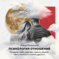 Словами через рот: как строить диалог, быть понятым и понять другого