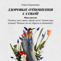 Мои мысли (почему они такие, какие есть? Зачем они нужны? Можно ли их убрать и поменять?)