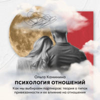 Как мы выбираем партнеров: теория о типах привязанности и ее влияние на отношения?