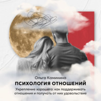 Укрепление хорошего: как поддерживать отношения и получать от них удовольствие