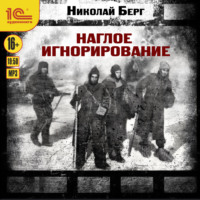 Наглое игнорирование. Другая повесть