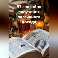 57 способов получения пассивного дохода