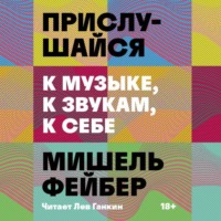 Прислушайся к музыке, к звукам, к себе