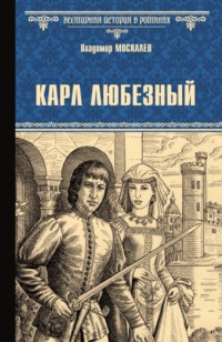 Карл Любезный