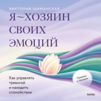 Я – хозяин своих эмоций: как управлять тревогой и находить спокойствие
