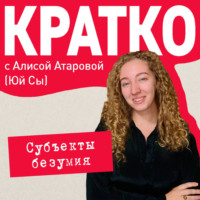КРАТКО: Субъекты безумия