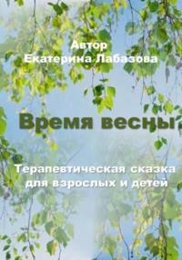 Время весны