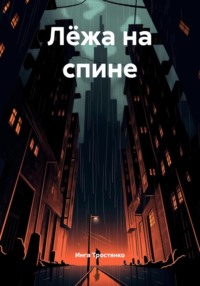 Лёжа на спине