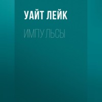 Импульсы