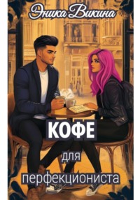 Кофе для перфекциониста