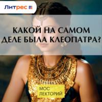 Какой на самом деле была Клеопатра?