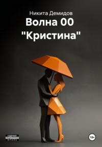 Волна 00 «Кристина»