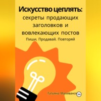Искусство цеплять: секреты продающих заголовков и вовлекающих постов