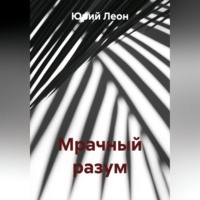 Мрачный разум