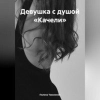 Девушка с душой «Качели»