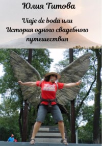 Viaje de boda, или История одного свадебного путешествия
