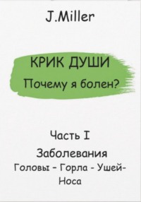 Почему я болен? Истинная причина болезни