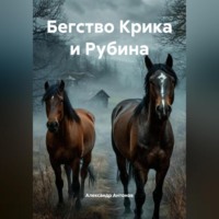 Бегство Крика и Рубина