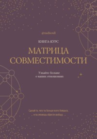 Книга-курс «Матрица Совместимости»