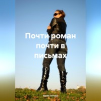 Почти роман почти в письмах