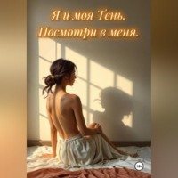 Я и моя Тень. Посмотри в меня.