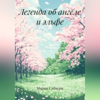 Легенда об ангеле и эльфе