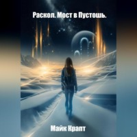Раскол. Мост в Пустошь.