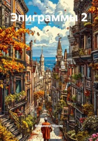 Эпиграммы 2