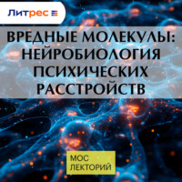 Вредные молекулы: нейробиология психических расстройств