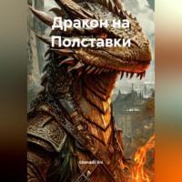 Дракон на Полставки