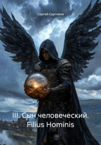III. Сын человеческий. Filius Hominis
