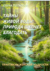 Практикум-книга «Тайны Живой воды: природа шепчет благодать»