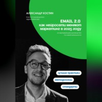 Email 2.0: Как нейросети меняют маркетинг в 2025 году