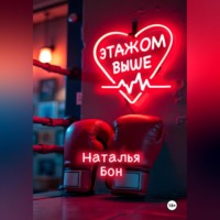 Этажом выше