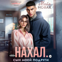 Нахал. Сын моей подруги