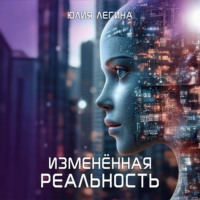 Изменённая реальность