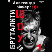 Бруталити-шоу 01