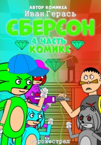 Сберсон. Комикс. Часть 4