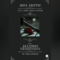 Академия Уйлеэхтонуу: Во тьме Каиана