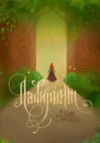 Лабиринт