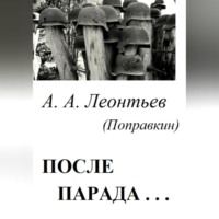 После Парада…