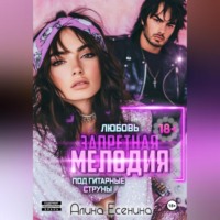 Запретная мелодия. Любовь под гитарные струны. Книга первая