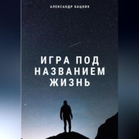 Игра под названием жизнь