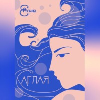 Аглая