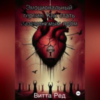 Эмоциональный героин: Как стать незаменимым ядом