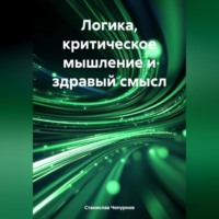 Логика, критическое мышление и здравый смысл